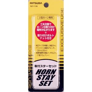 ミツバサンコーワ ミツバ/SZ1136 ホーン取付ステーセット