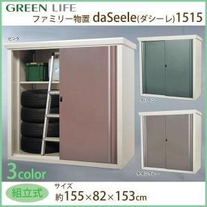 グリーンライフ ファミリー収納庫daSeele(ダシーレ) 1515組立式 ピンク SRM-1515PI