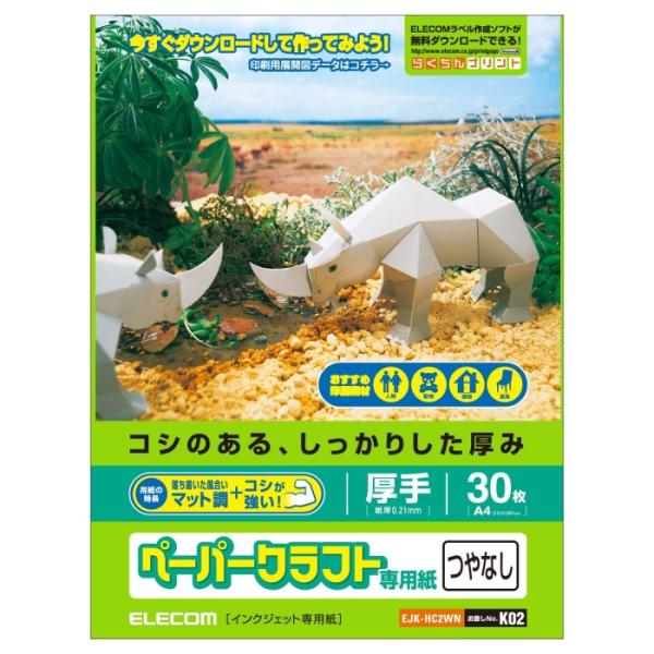 ELECOM クラフト紙 ペーパークラフト用紙 マット調 30枚 日本製 A4サイズ EJK-HC2...
