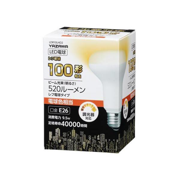 YAZAWA ヤザワ LDR10LHD2 LED電球 LDR10LHD2 E26 /電球色