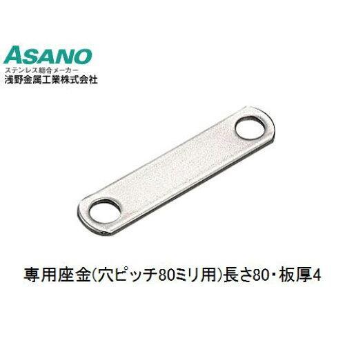 浅野金属工業 座板金具用座金(穴ピッチ80/t4)