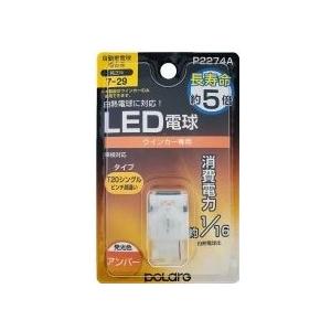 日星工業 POLARG T20 P2274A アンバー