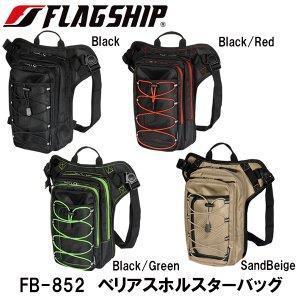 フラッグシップ(Flagship) FLAGSHIP Varuous Holster Bag ベリア...