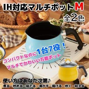 和平フレイズ マルチポット Mサイズ 14cm 2.2L (1〜2人用) ライトブルー IH対応 ご...