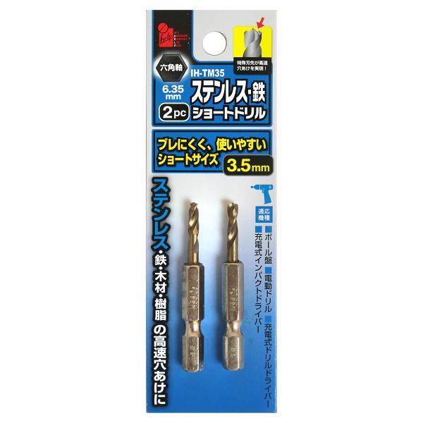 アイヘルプ(iHelp) iHelp 六角軸ステンレス・鉄ショートドリル2pc 3.5mm IH-T...