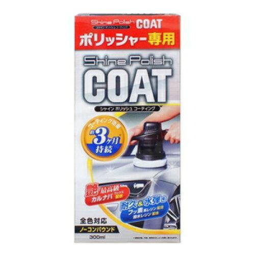 プロスタッフ(PROSTAFF) プロスタッフ 洗車用品 ポリッシャー専用コーティング剤 シャインポ...