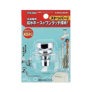 カクダイ 洗濯機用ニップル (ストッパーつき) 772-545 : 配管