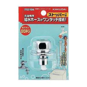 KAKUDAI カクダイ 洗濯機用 取替簡単ニップル カップリング付き横水栓用 給水ホースをワンタッチ接続 水漏れ防止ストッパー付き 金属製 772-104