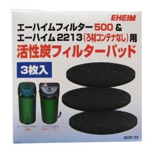 エーハイム フィルター EF-500/2213(ろ材コンテナなし)用 活性炭フィルターパッド 3枚入