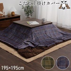 こたつ布団 上掛 『ブラン』 ネイビー 約210×210cm 【北海道・沖縄