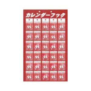 福井金属工芸 4130 カレンダーフック