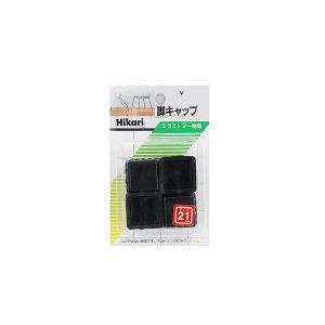 HIKARI 光 G-4-212脚キャップ 21mm 黒色