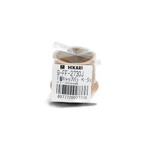 HIKARI 光 9FF-2730JFフェルト付脚キャップ