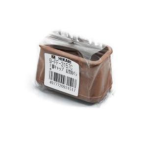 HIKARI 光 9FF-3157C フェルト付脚キャップ