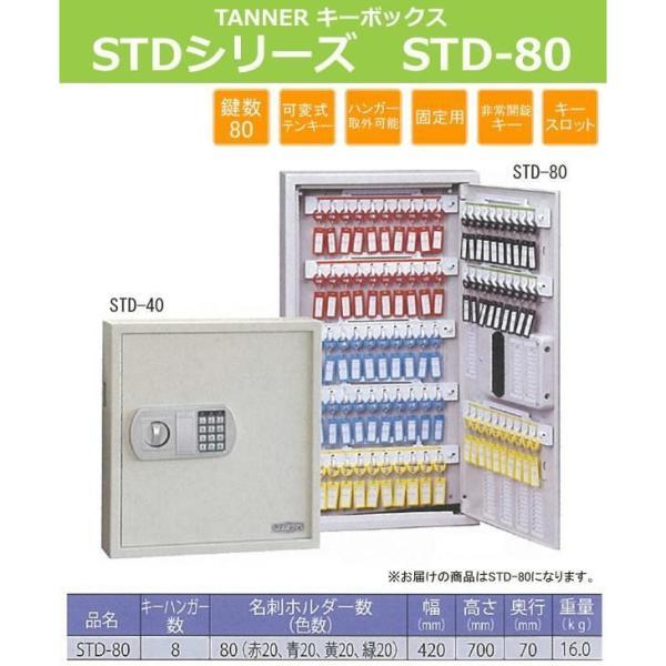 田辺金属工業所 TANNER キーボックス STD-80 (テンキー式) 非常開錠機能付