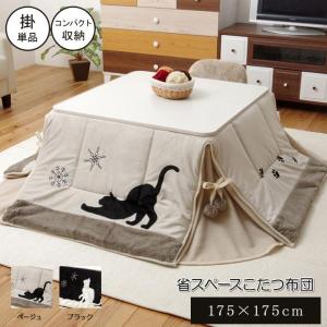 イケヒコ ネコ柄 省スペースこたつ薄掛け布団単品 『シャルル省S』 ベージュ 約175×175cm