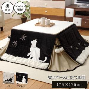 イケヒコ ネコ柄 省スペースこたつ薄掛け布団単品 『シャルル省S』 ブラック 約175×175cm