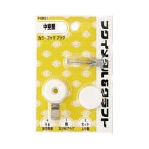 福井金属工芸 F-0831 カラーフック