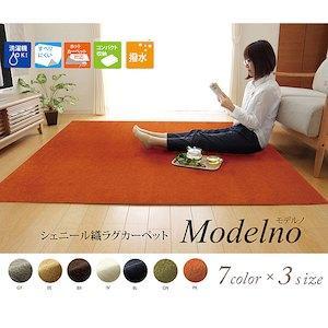 イケヒコ 【シェニールラグ】約180×240cm シェニフ カーペット
