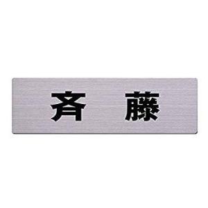 光(Hikari) ステン表札 60x200ミリ 斉藤 カットシート貼テープ付