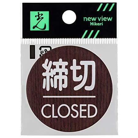 HIKARI 光 WMS58-3 締切 CLOSED