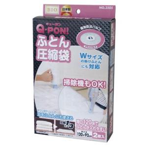 オリエント 120×92cm ふとん圧縮袋2P Q-PON!フラットバルブ フラットバルブ式ふとん圧縮袋