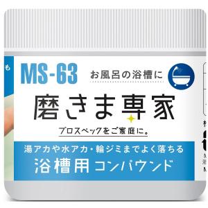 フチオカ 磨きま専家 浴槽用コンパウンド 63-5402-52