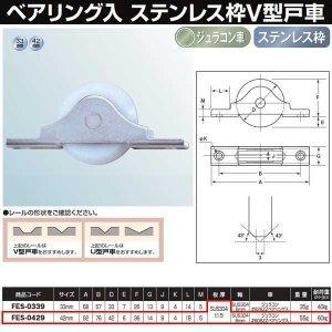 ヨコヅナ フラッターV型戸車 ステン枠 BRG入ジュラコン車 42 V