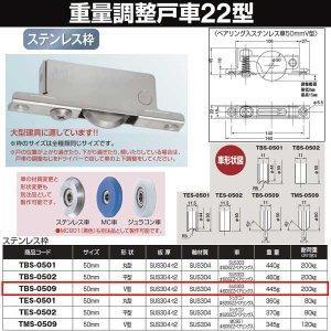 ヨコヅナ 重量調整戸車ステン枠BRG入ステンレス車 50 V TBS-0509