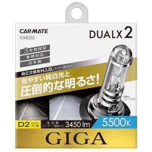 CARMATE カーメイト CM デュアルクス2 5500K D2 GXB255