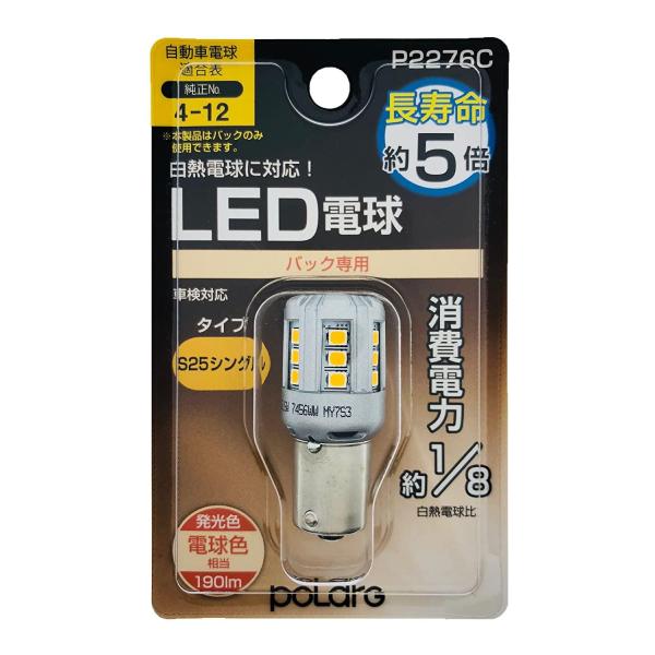 POLARG 日星工業 S25 シングル バックランプ LED 12V 電球色 日本製 P2276C