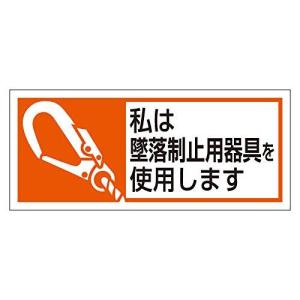 ユニット 墜落制止用器具使用ステッカー 私は墜落制