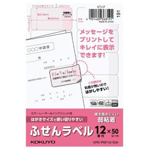 コクヨ(KOKUYO) コクヨ ラベル はがきサイズで使い切りやすい ふせんラベル 12面 50枚 ピンク KPC-PSF12-50P｜ecjoyecj26