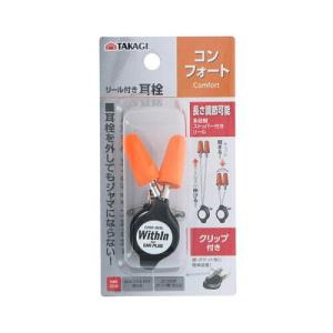 高儀 TAKAGI リール付き耳栓 コンフォート