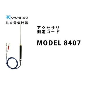 共立電気計器 デジタルマルチメータ関連用品 K タイプ温度プローブ 8407-