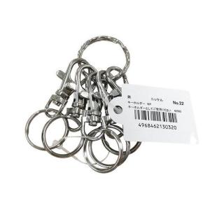 ニッサチェイン ニッサ #22 ニッケル キーホルダー 5P　