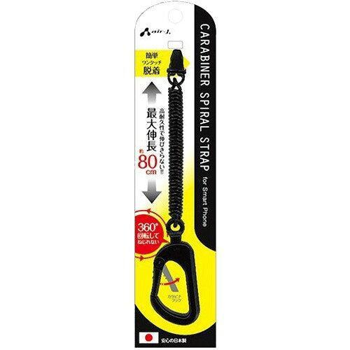 エアージェイ カラビナ スマホスパイラルストラップ ブラック ASS-16BK 1個