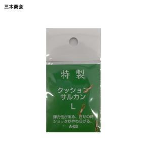 三木商会 クッションサルカン L