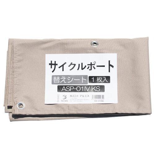 ALUMIS アルミス ASP-01IV用替えシート ASP-01IVKS