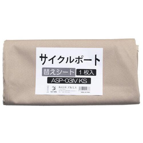 ALUMIS アルミス ASP-03IV用替えシート ASP-03IVKS