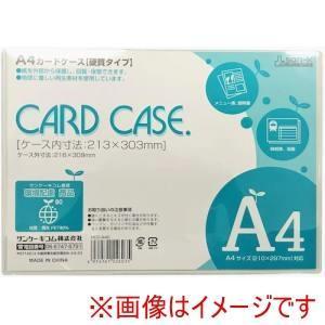 サンケーキコム サンケー カードケース ハードタイプ A4 (HCCA4C 3184)