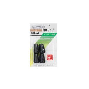 HIKARI 光 G-8-92脚キャップ 9.5mm パイプ用