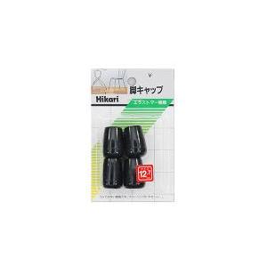 HIKARI 光 G-8-122脚キャップ12.7mmパイプ用