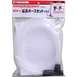 工進 ラクオート用延長ホースセット 新タイプ ネジ式 FP-25延長 PA-247 109230