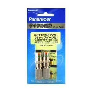 Panaracer(パナレーサー)　変換アダプター ACA-2-G /