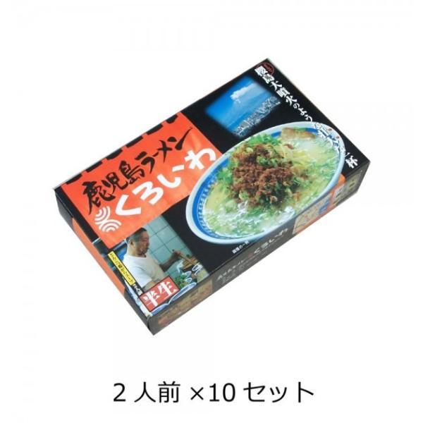 abt 西日本銘店小シリーズ 箱入鹿児島ラーメンくろいわ(2人前) 10セット (8165bq)