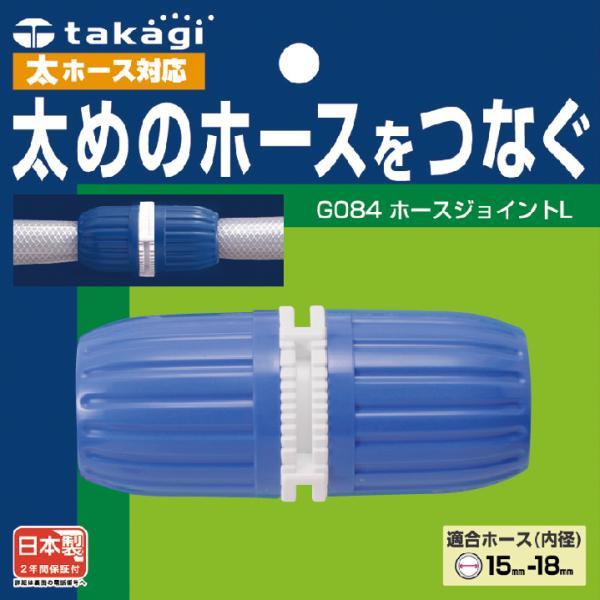 タカギ ホースジョイントL G084