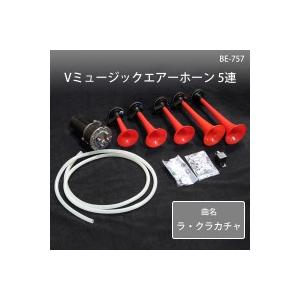 ブイレス Vミュージックエアーホーン 5連 BE-757 5連エアーホーン - 有限会社 ブレイス