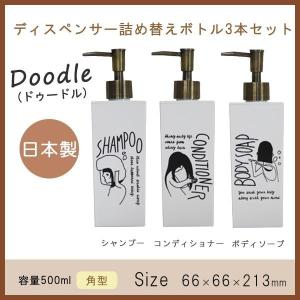 ディスペンサー「ドゥードゥル」3本セット（角型）【日本製 シャンプー  
