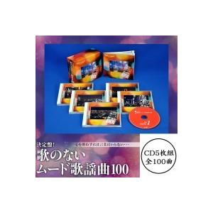 キングレコード 決定盤 歌のないムード歌謡曲100 全曲オーケストラ伴奏 全100曲cd5枚組 別冊歌詞本付き Pymr Go Th